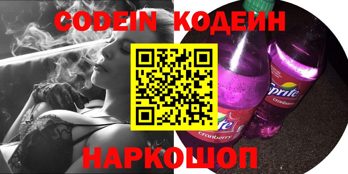 Codein Purple Drank  Кодеиновый сироп Lean Purple Drank  Тельмана  Вход с VPN 